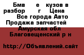 Бмв 525 е34 кузов в разбор 1995 г  › Цена ­ 1 000 - Все города Авто » Продажа запчастей   . Амурская обл.,Благовещенский р-н